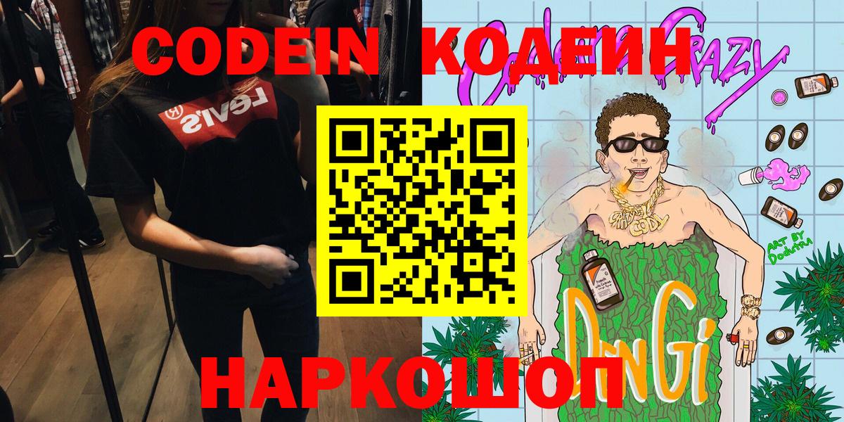 Кодеин Purple Drank Тихорецк